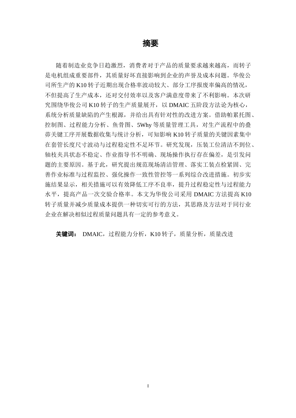 26年CH质量管理工程 华俊公司K10转子质量分析与改进研究(27706字).docx_第4页