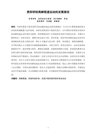 26年CH 贵阳学院高脚竞速运动的发展路径 -约21168字符.pdf