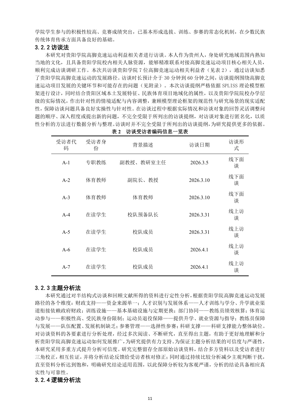 26年CH 贵阳学院高脚竞速运动的发展路径 -约21168字符.pdf_第10页