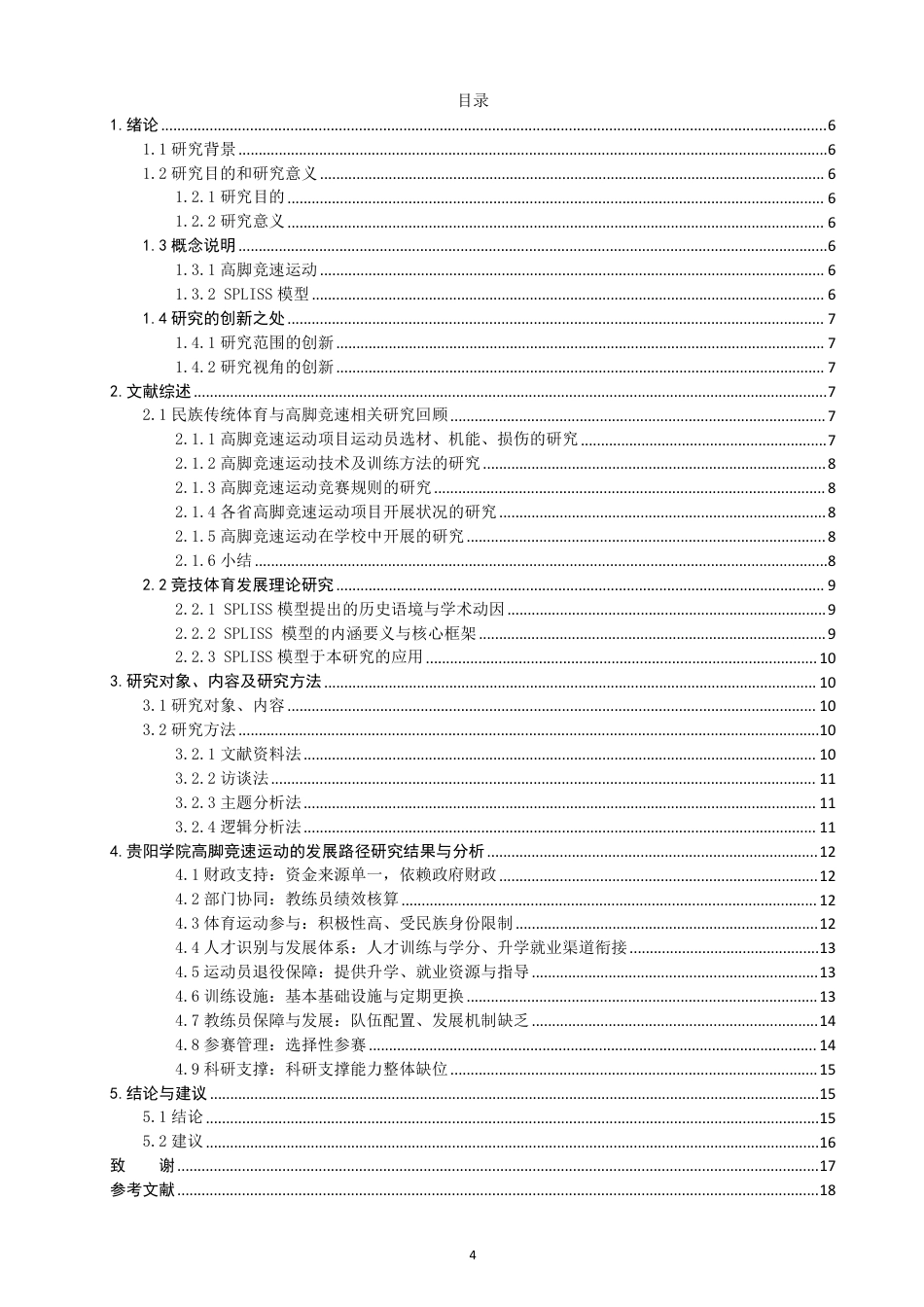 26年CH 贵阳学院高脚竞速运动的发展路径 -约21168字符.pdf_第3页