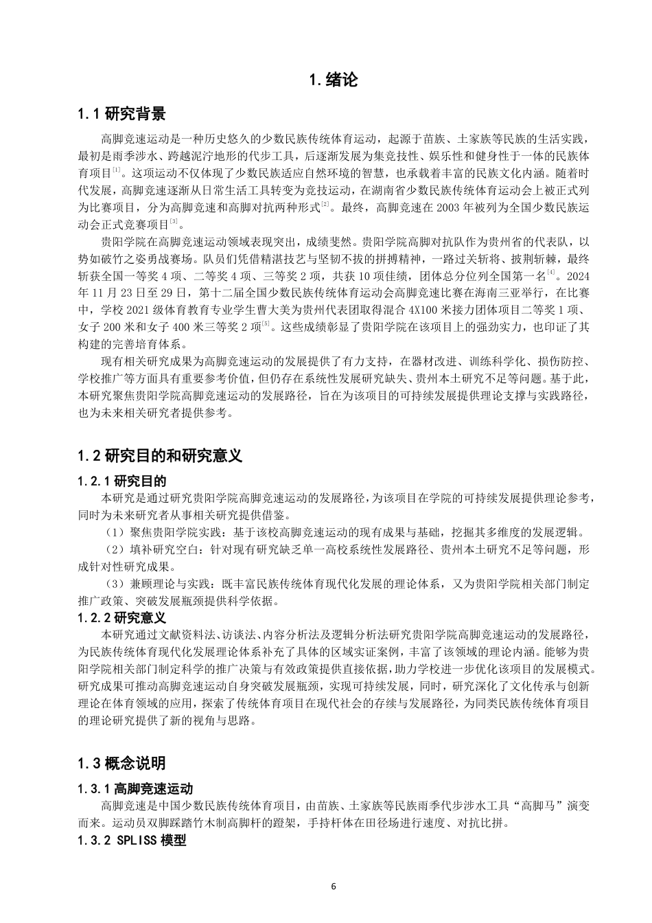 26年CH 贵阳学院高脚竞速运动的发展路径 -约21168字符.pdf_第5页