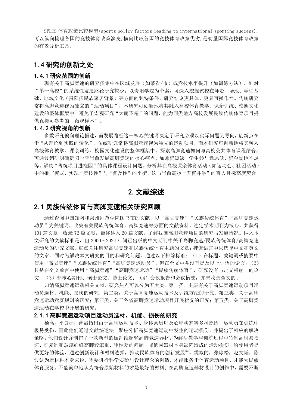 26年CH 贵阳学院高脚竞速运动的发展路径 -约21168字符.pdf_第6页