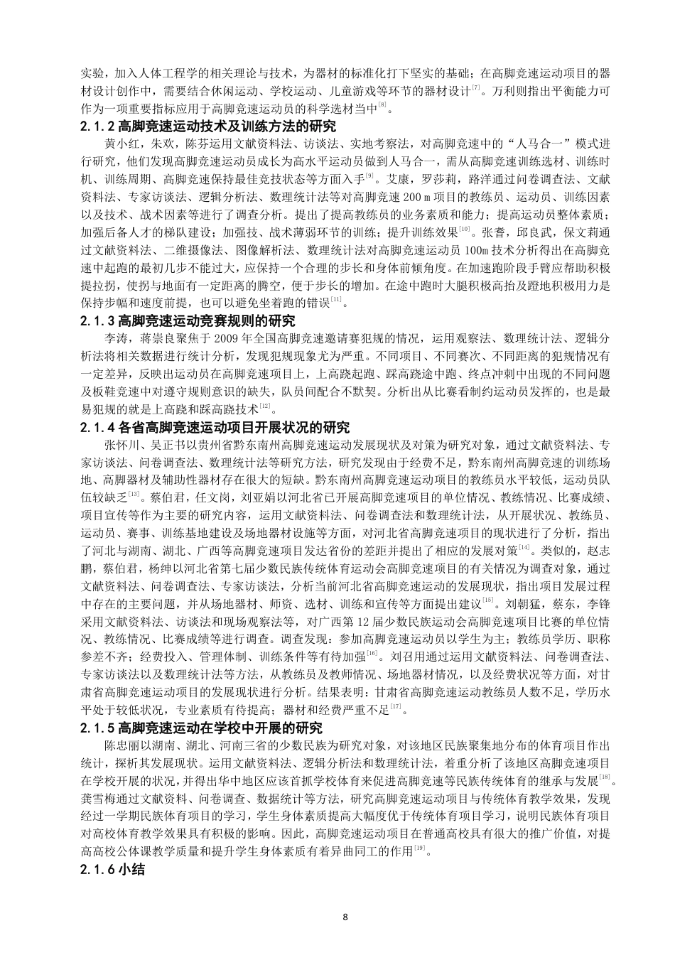 26年CH 贵阳学院高脚竞速运动的发展路径 -约21168字符.pdf_第7页