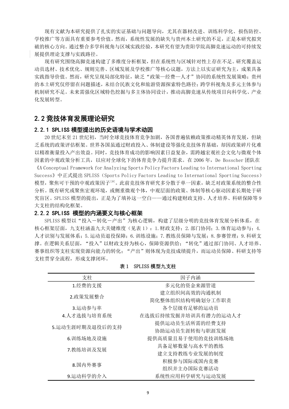 26年CH 贵阳学院高脚竞速运动的发展路径 -约21168字符.pdf_第8页