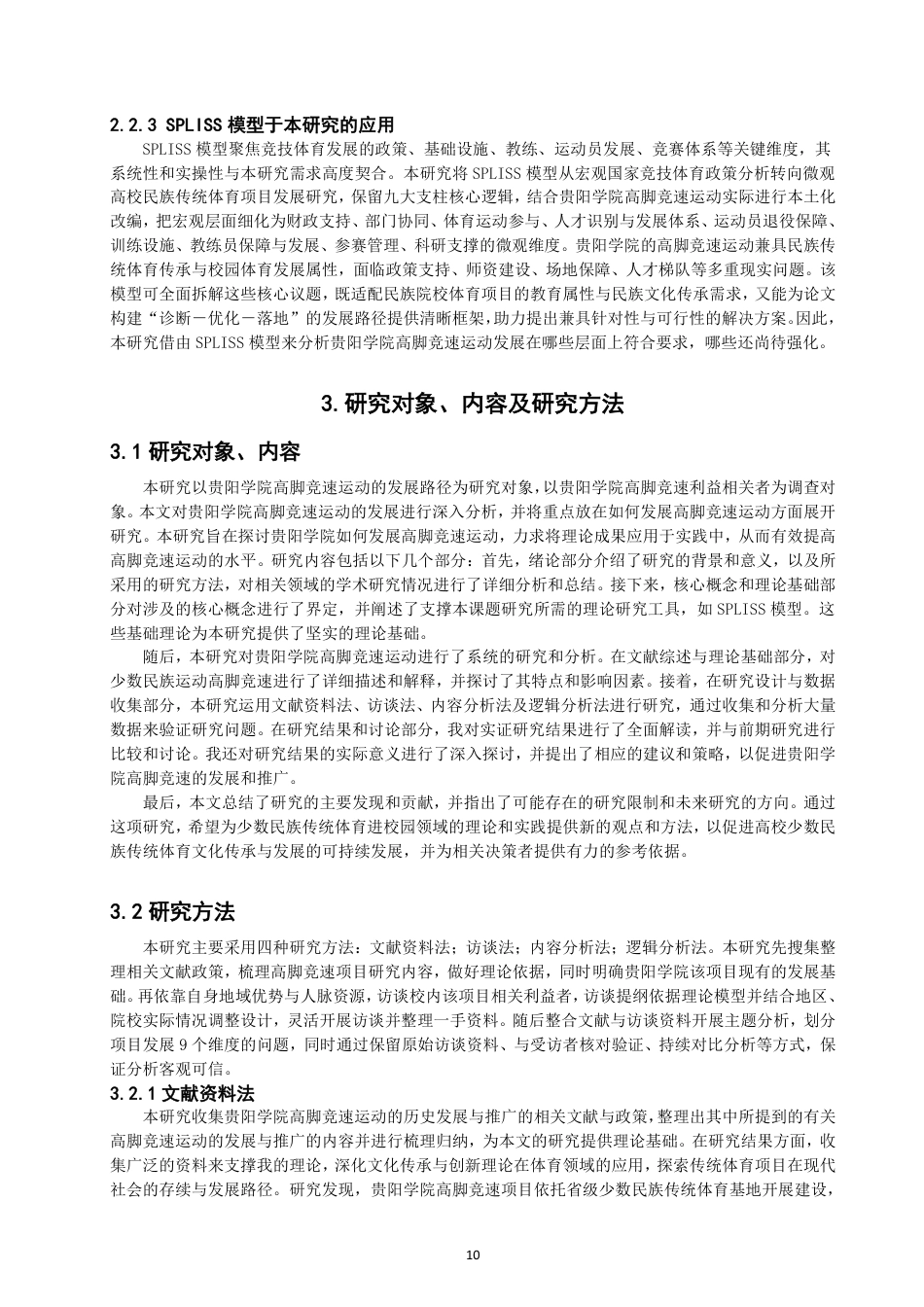 26年CH 贵阳学院高脚竞速运动的发展路径 -约21168字符.pdf_第9页