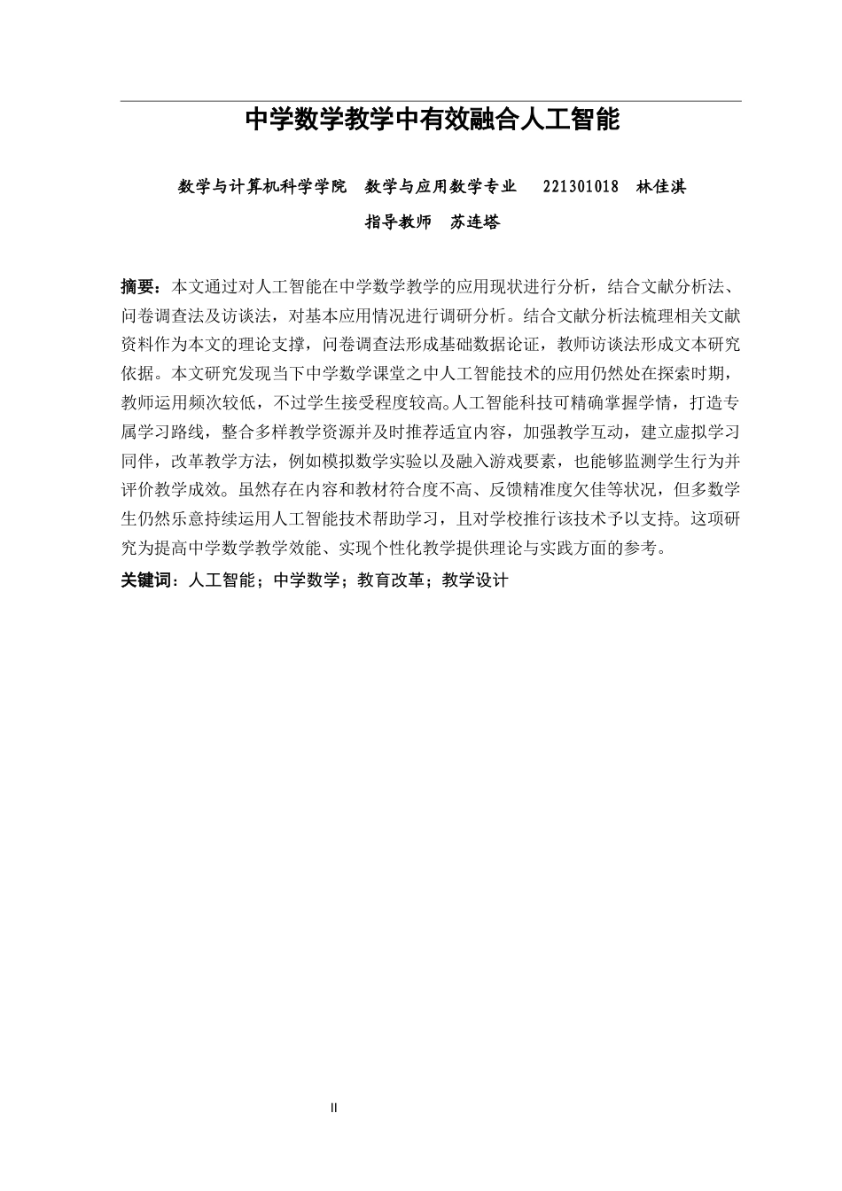 26年CH应用数学师范 中学数学教学中有效融合人工智能 -终稿全日制.docx_第1页