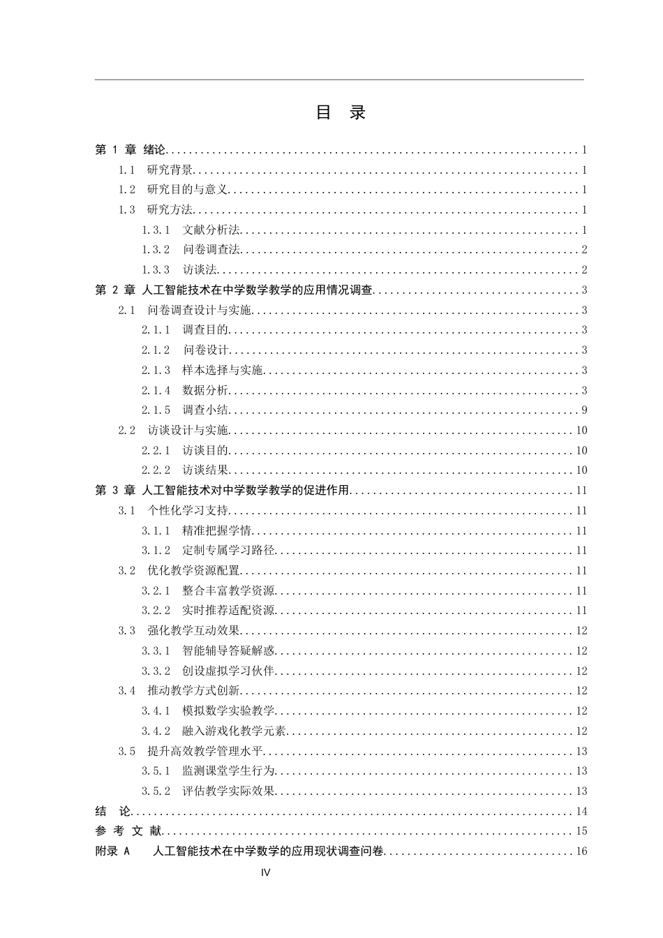 26年CH应用数学师范 中学数学教学中有效融合人工智能 -终稿全日制.docx_第3页