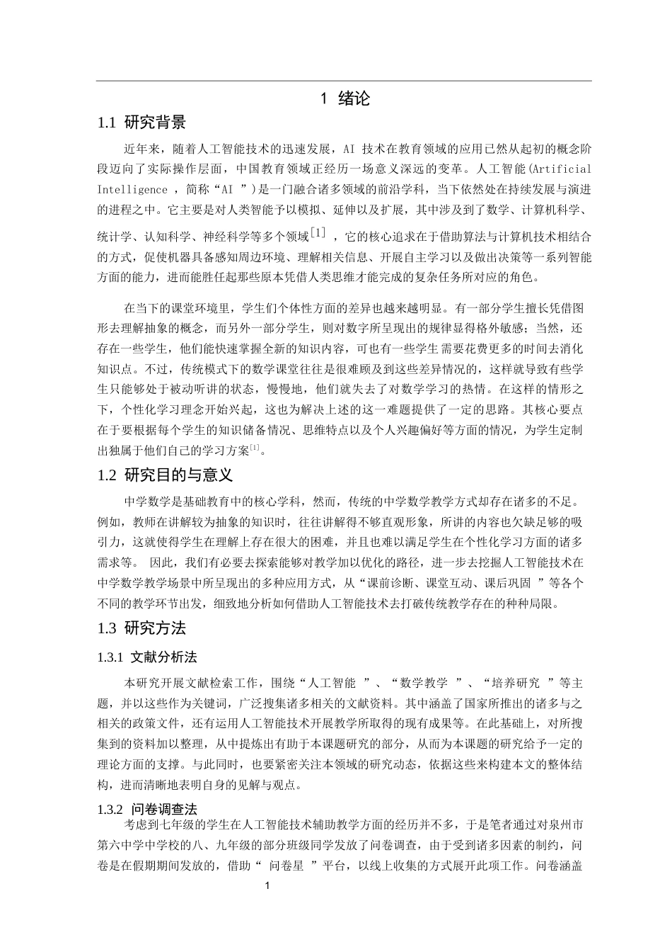 26年CH应用数学师范 中学数学教学中有效融合人工智能 -终稿全日制.docx_第5页
