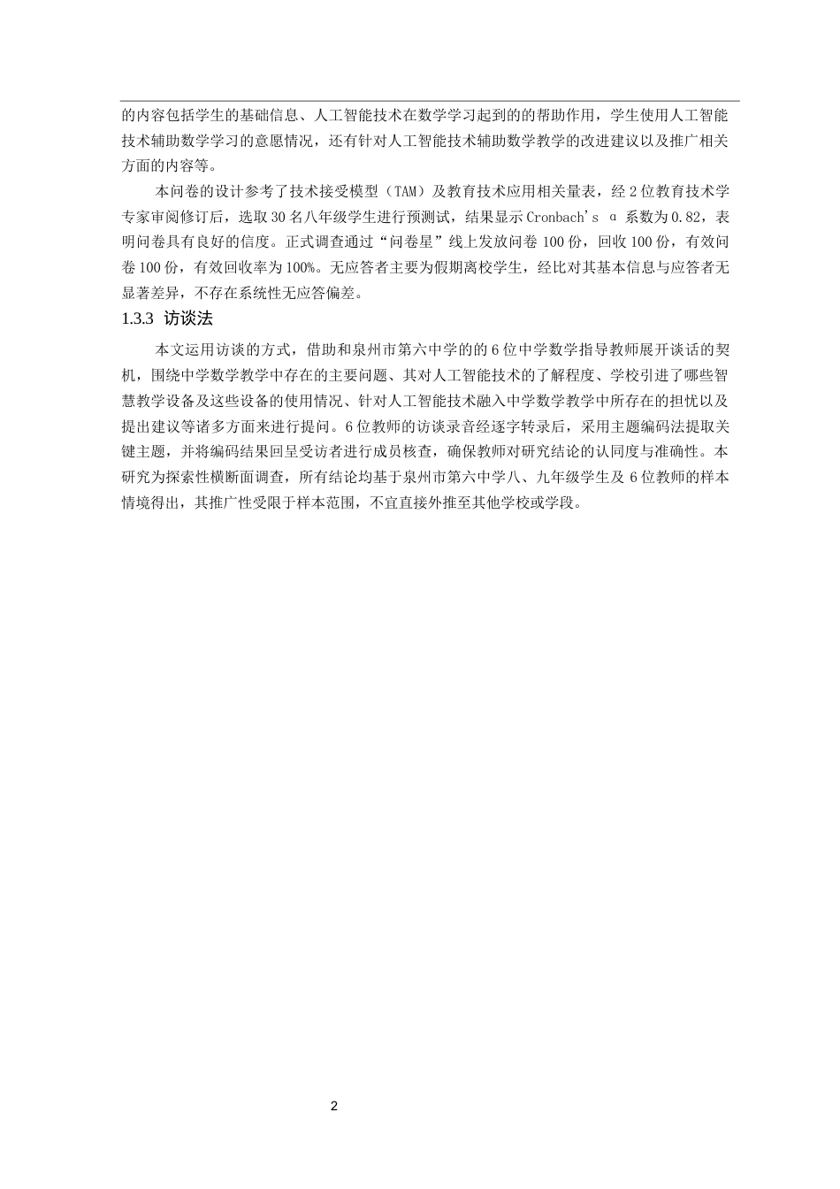 26年CH应用数学师范 中学数学教学中有效融合人工智能 -终稿全日制.docx_第6页