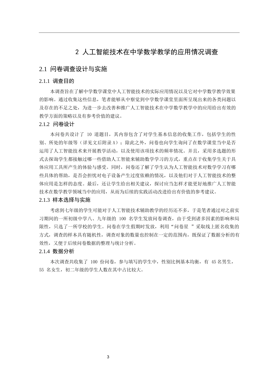 26年CH应用数学师范 中学数学教学中有效融合人工智能 -终稿全日制.docx_第7页