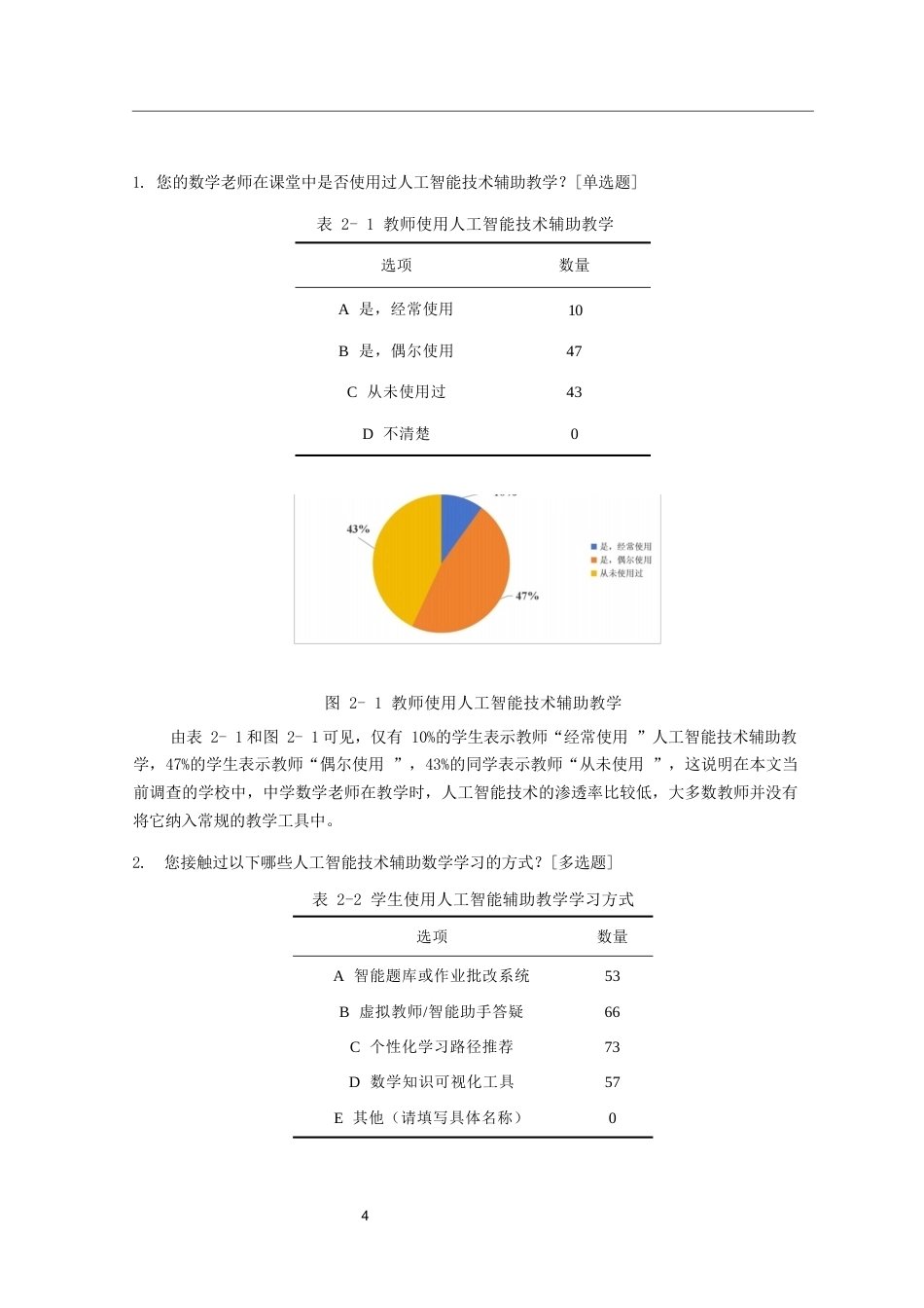 26年CH应用数学师范 中学数学教学中有效融合人工智能 -终稿全日制.docx_第8页