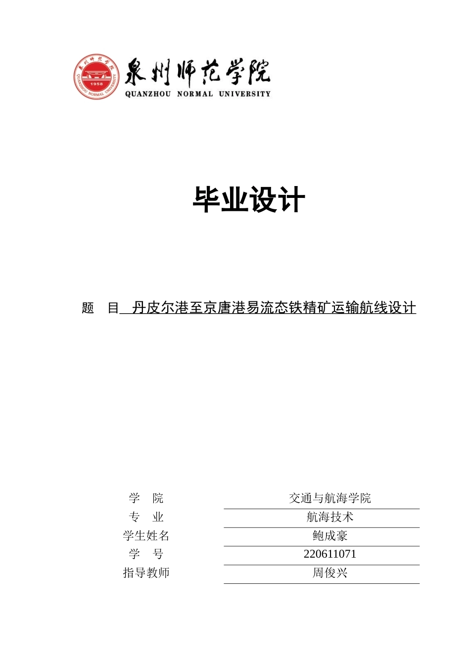 26年CH航海技术 丹皮尔港至京唐港易流态铁精矿运输航线设计-终稿全.docx_第1页