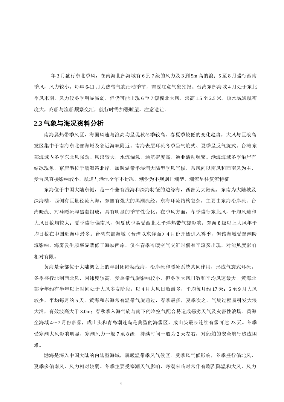 26年CH航海技术 丹皮尔港至京唐港易流态铁精矿运输航线设计-终稿全.docx_第10页