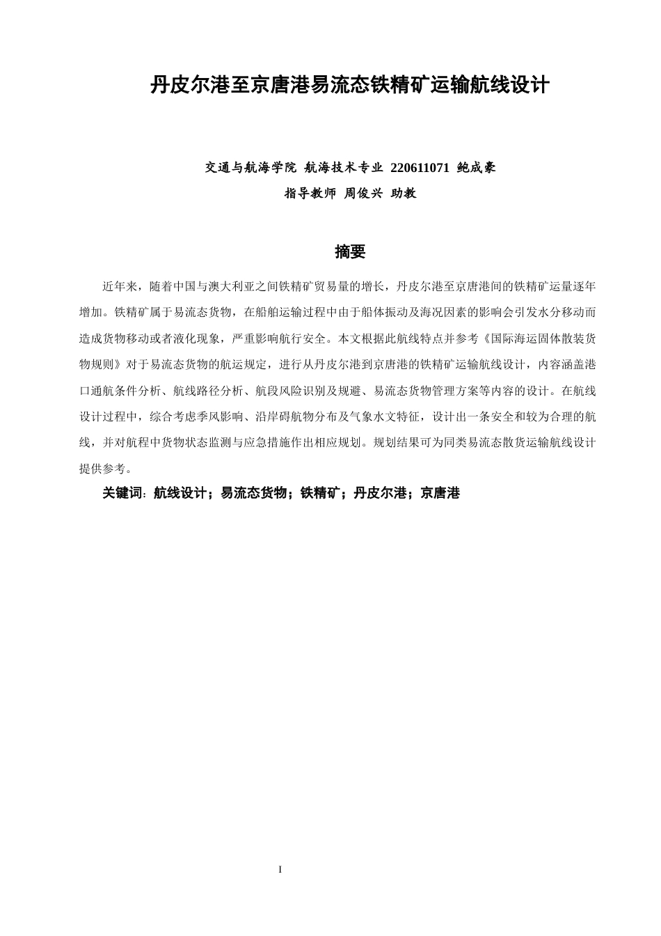 26年CH航海技术 丹皮尔港至京唐港易流态铁精矿运输航线设计-终稿全.docx_第3页