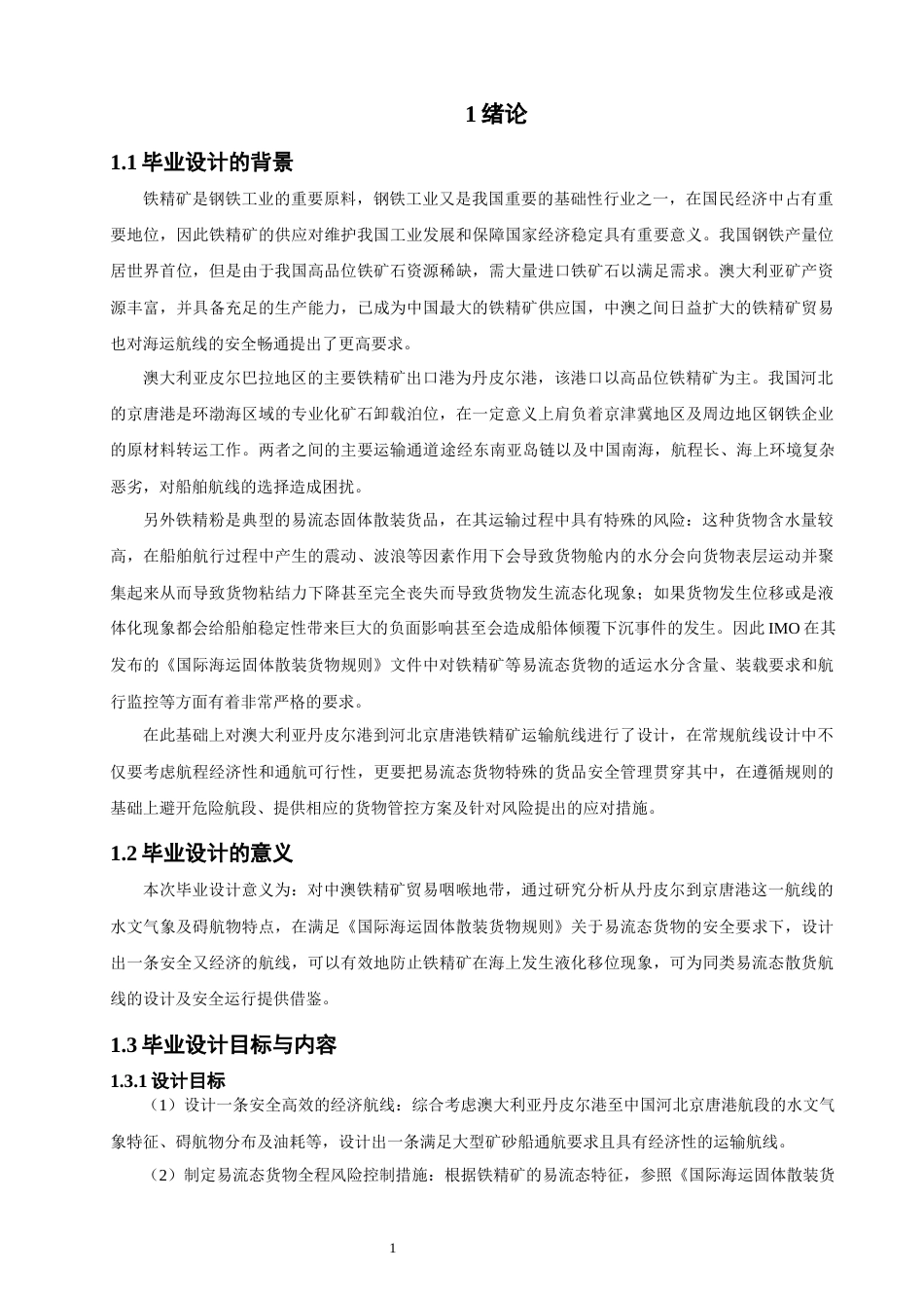 26年CH航海技术 丹皮尔港至京唐港易流态铁精矿运输航线设计-终稿全.docx_第7页