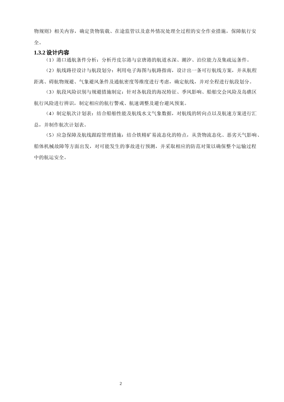 26年CH航海技术 丹皮尔港至京唐港易流态铁精矿运输航线设计-终稿全.docx_第8页