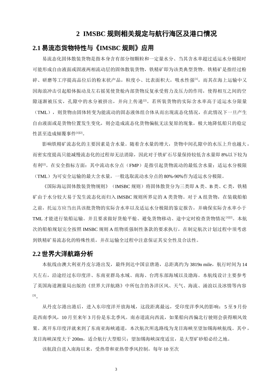 26年CH航海技术 丹皮尔港至京唐港易流态铁精矿运输航线设计-终稿全.docx_第9页
