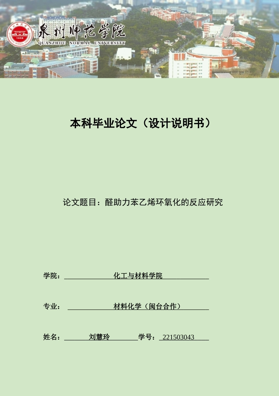 26年CH材料化学 醛助力苯乙烯环氧化的反应研究(17209字).docx_第1页