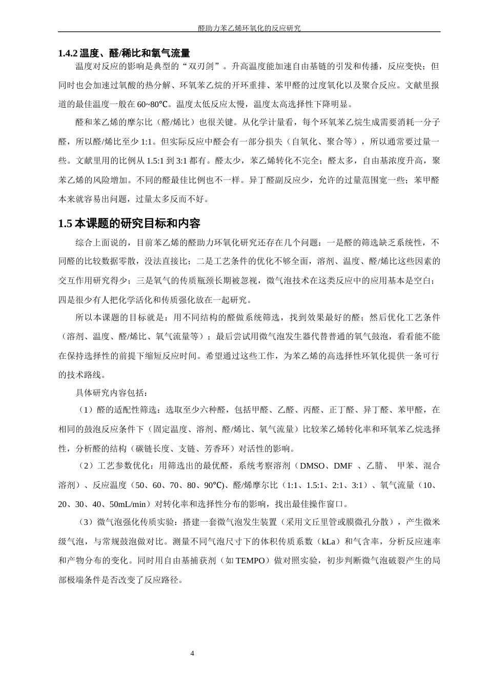 26年CH材料化学 醛助力苯乙烯环氧化的反应研究(17209字).docx_第10页