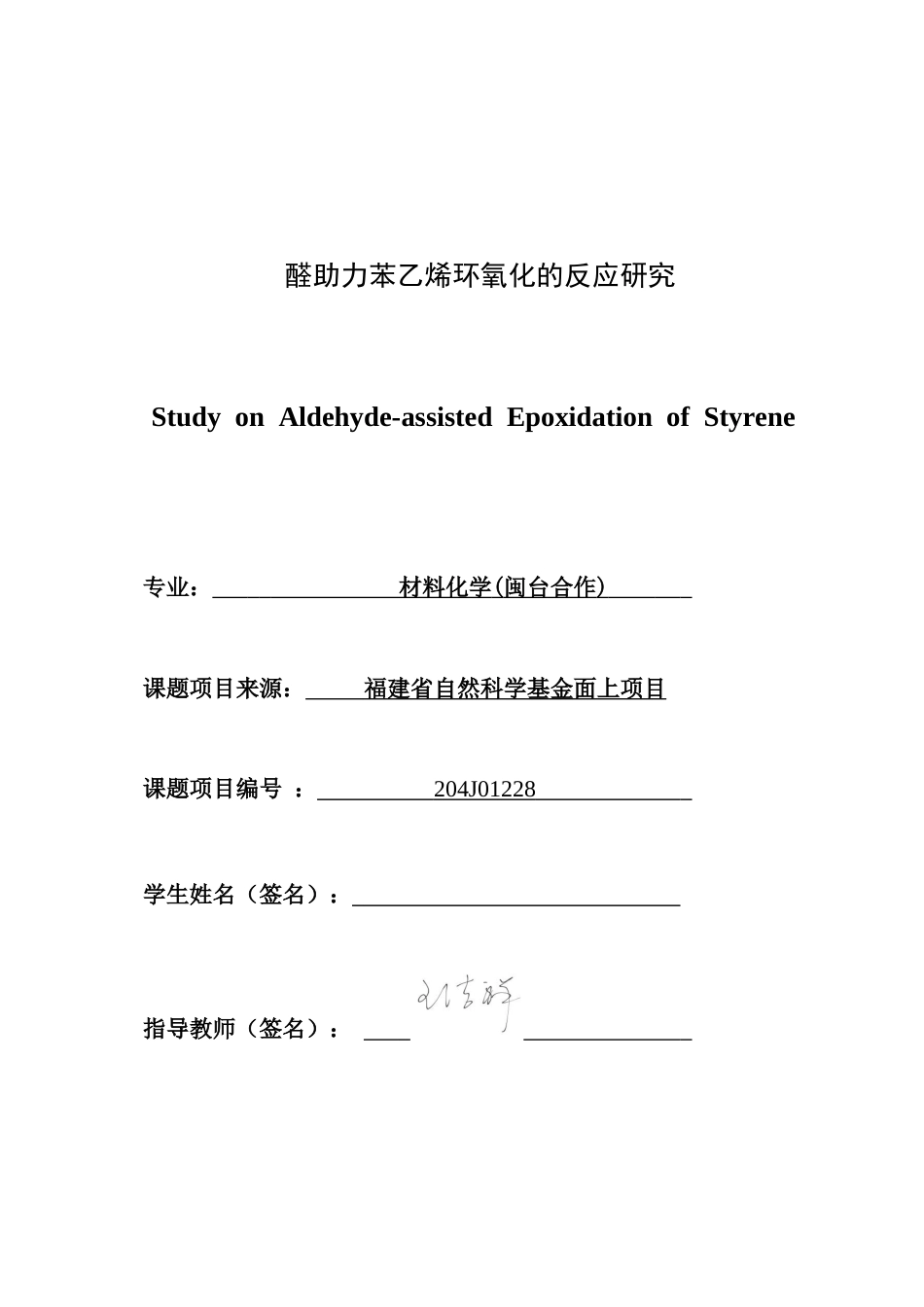 26年CH材料化学 醛助力苯乙烯环氧化的反应研究(17209字).docx_第3页