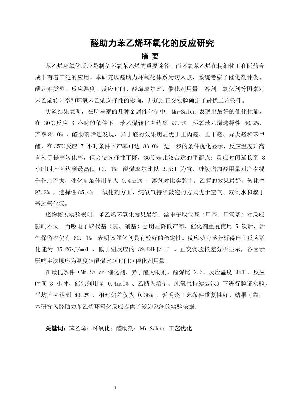 26年CH材料化学 醛助力苯乙烯环氧化的反应研究(17209字).docx_第4页