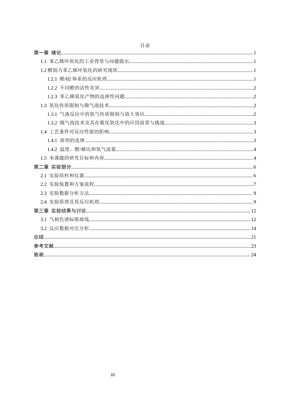 26年CH材料化学 醛助力苯乙烯环氧化的反应研究(17209字).docx_第6页