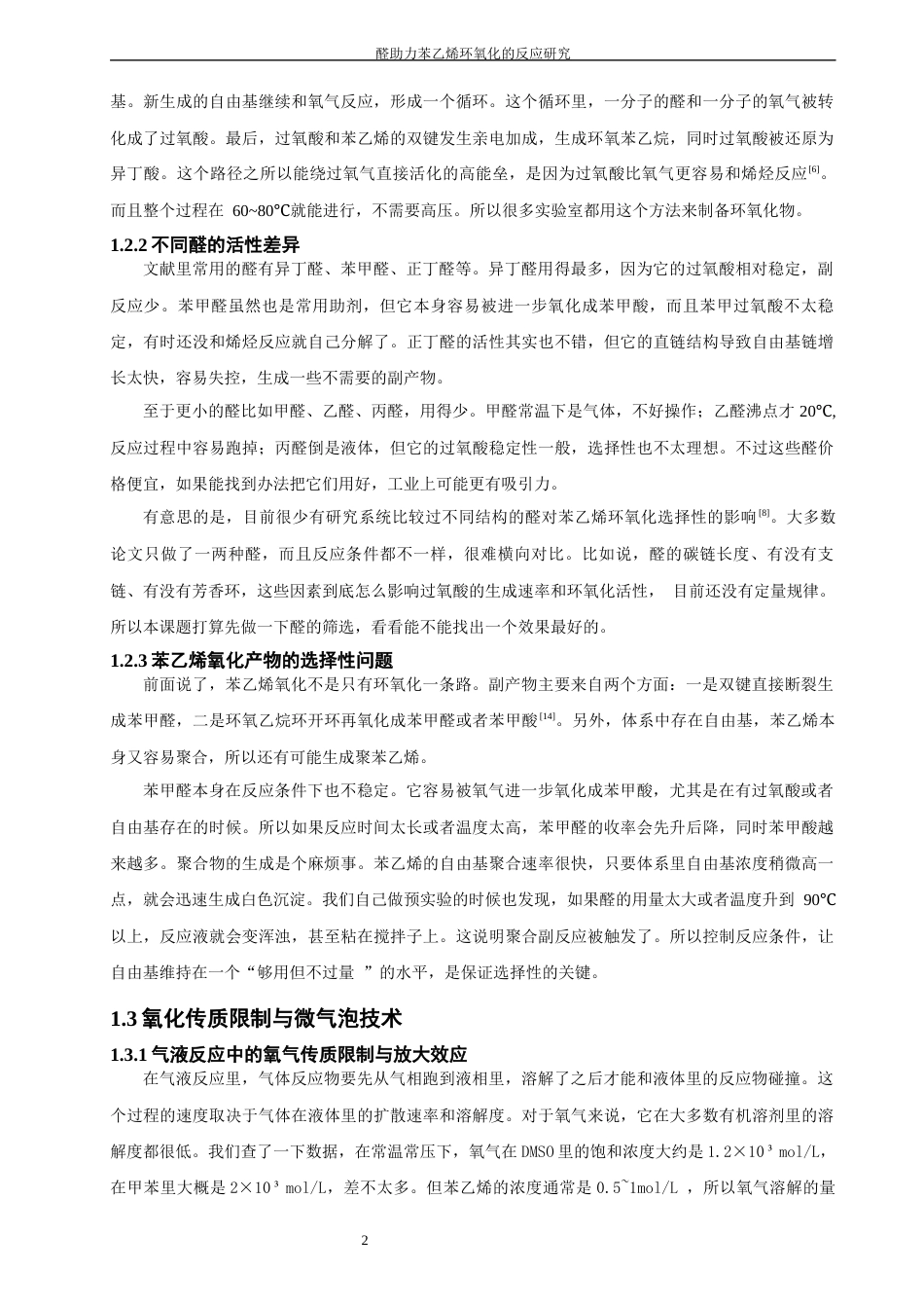 26年CH材料化学 醛助力苯乙烯环氧化的反应研究(17209字).docx_第8页