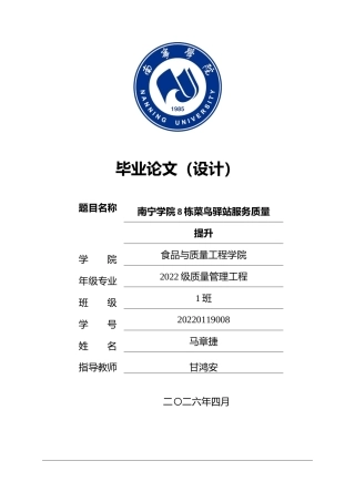 26年CH质量管理工程 南宁学院8栋菜鸟驿站服务质量提升研究(21819字).docx