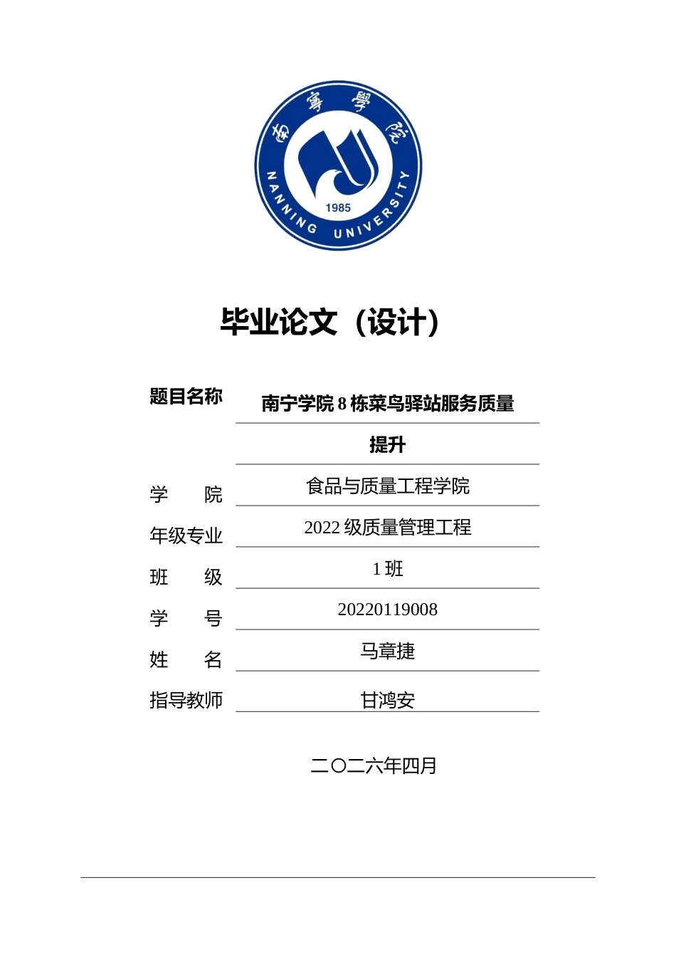 26年CH质量管理工程 南宁学院8栋菜鸟驿站服务质量提升研究(21819字).docx_第1页