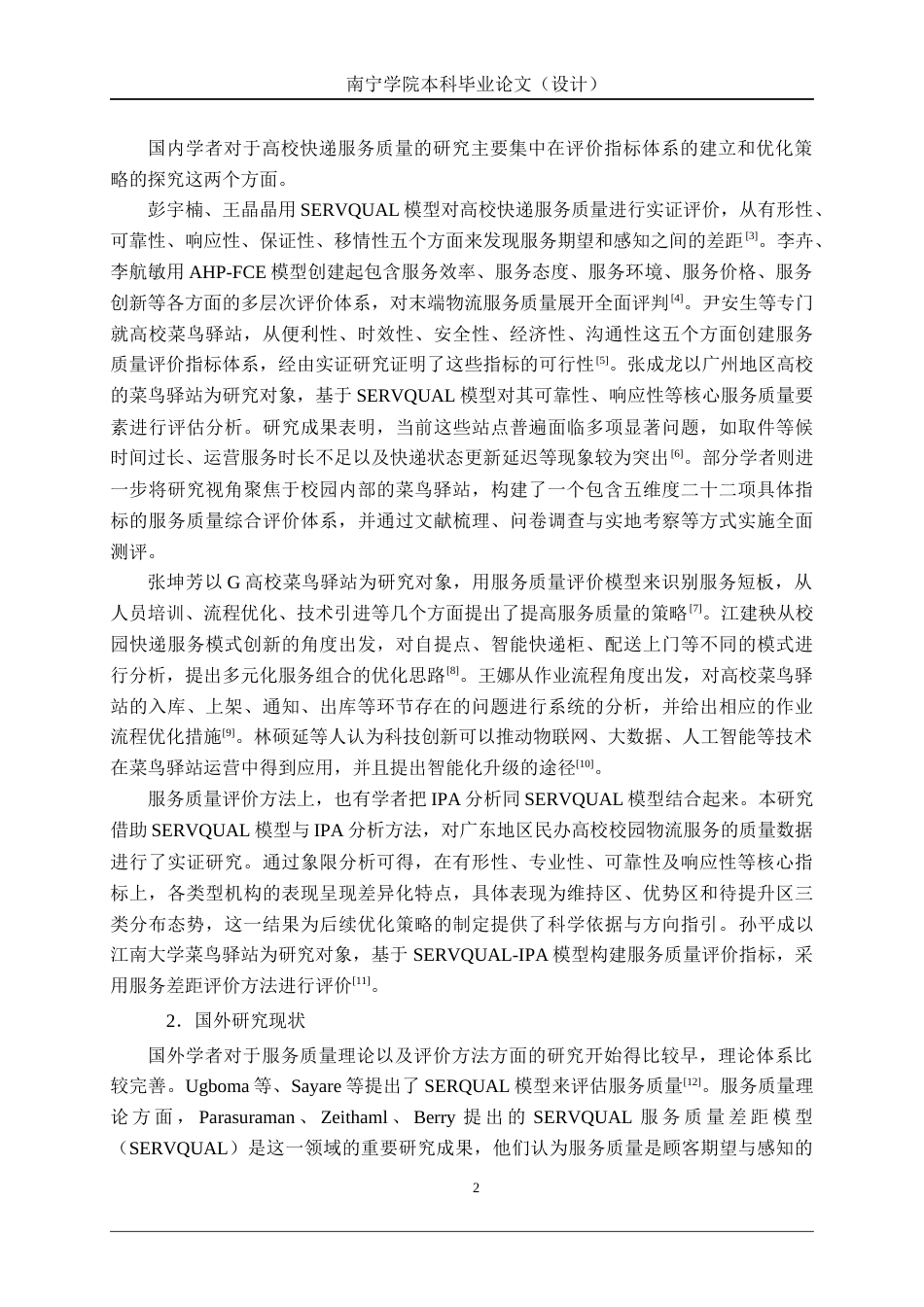 26年CH质量管理工程 南宁学院8栋菜鸟驿站服务质量提升研究(21819字).docx_第10页