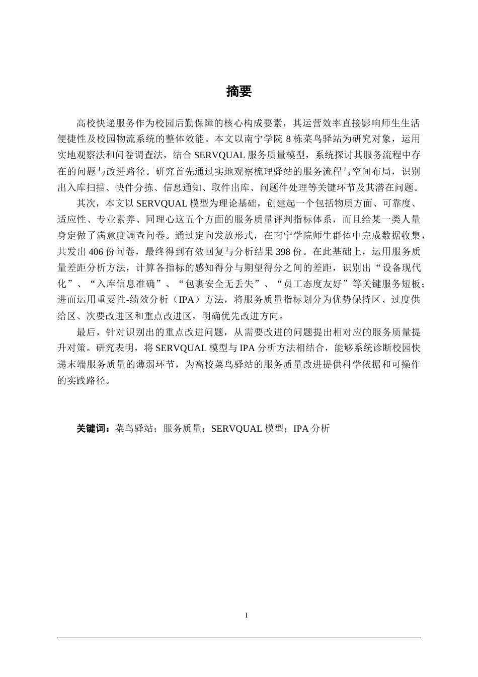26年CH质量管理工程 南宁学院8栋菜鸟驿站服务质量提升研究(21819字).docx_第2页