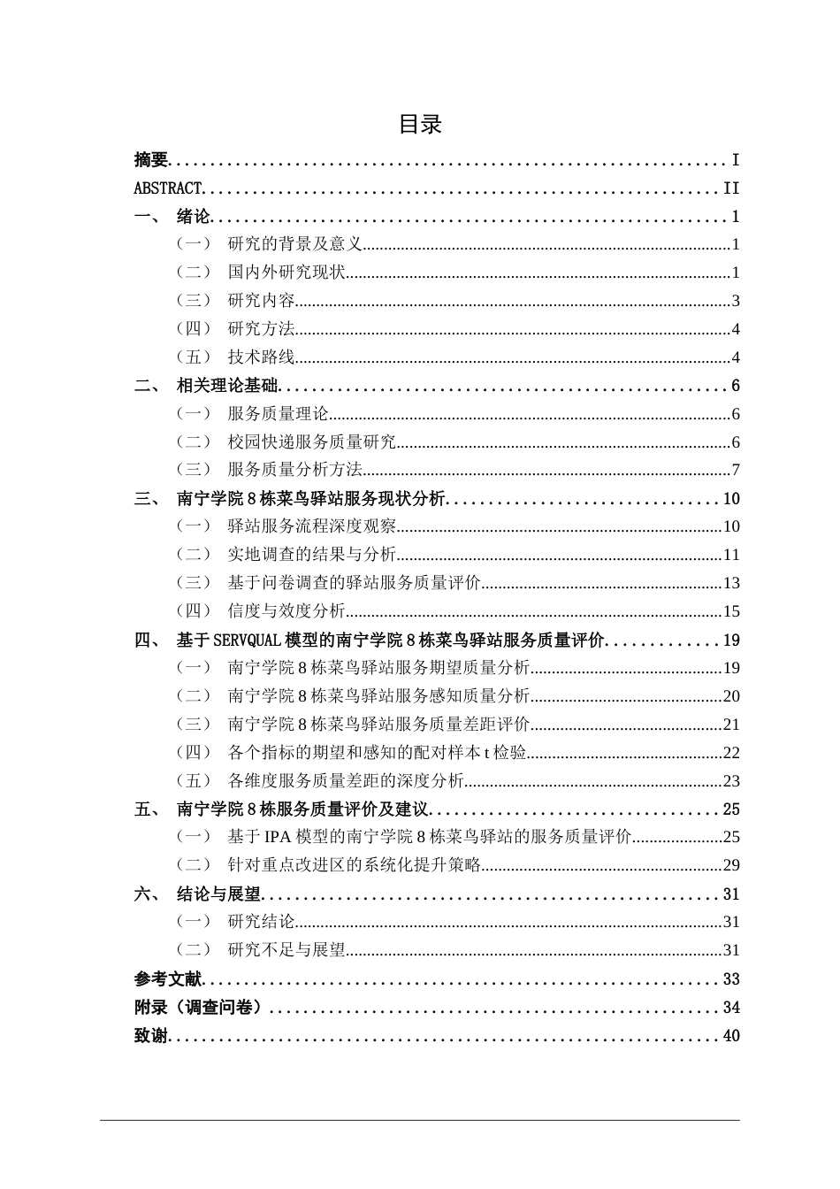 26年CH质量管理工程 南宁学院8栋菜鸟驿站服务质量提升研究(21819字).docx_第7页
