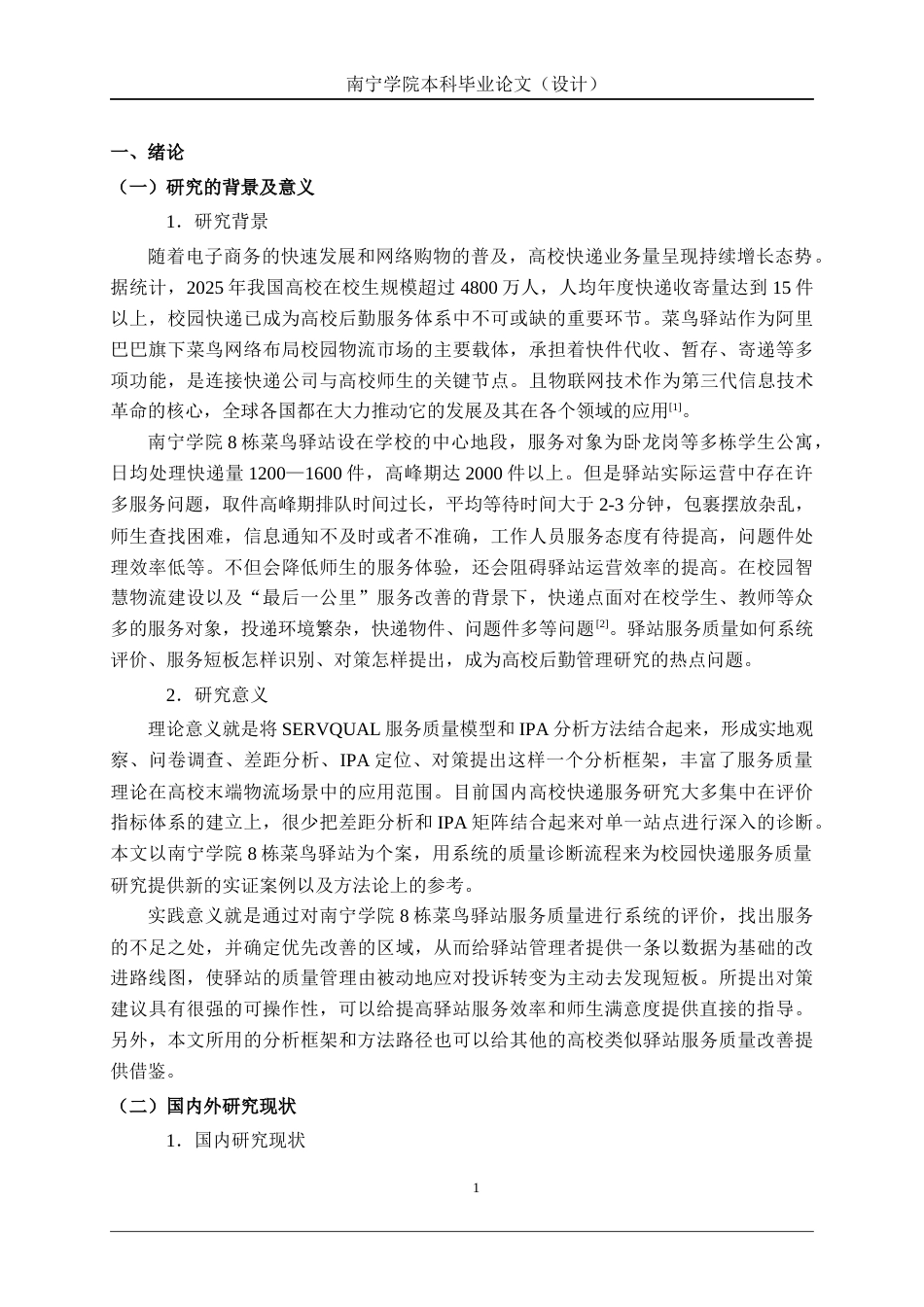 26年CH质量管理工程 南宁学院8栋菜鸟驿站服务质量提升研究(21819字).docx_第9页