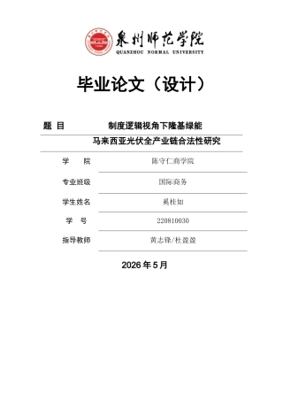 26年CH国际商务 关键词：制度逻辑；组织合法性；光伏全产业链；跨国投资；隆基绿能；马来西亚-终稿全(20068字).docx