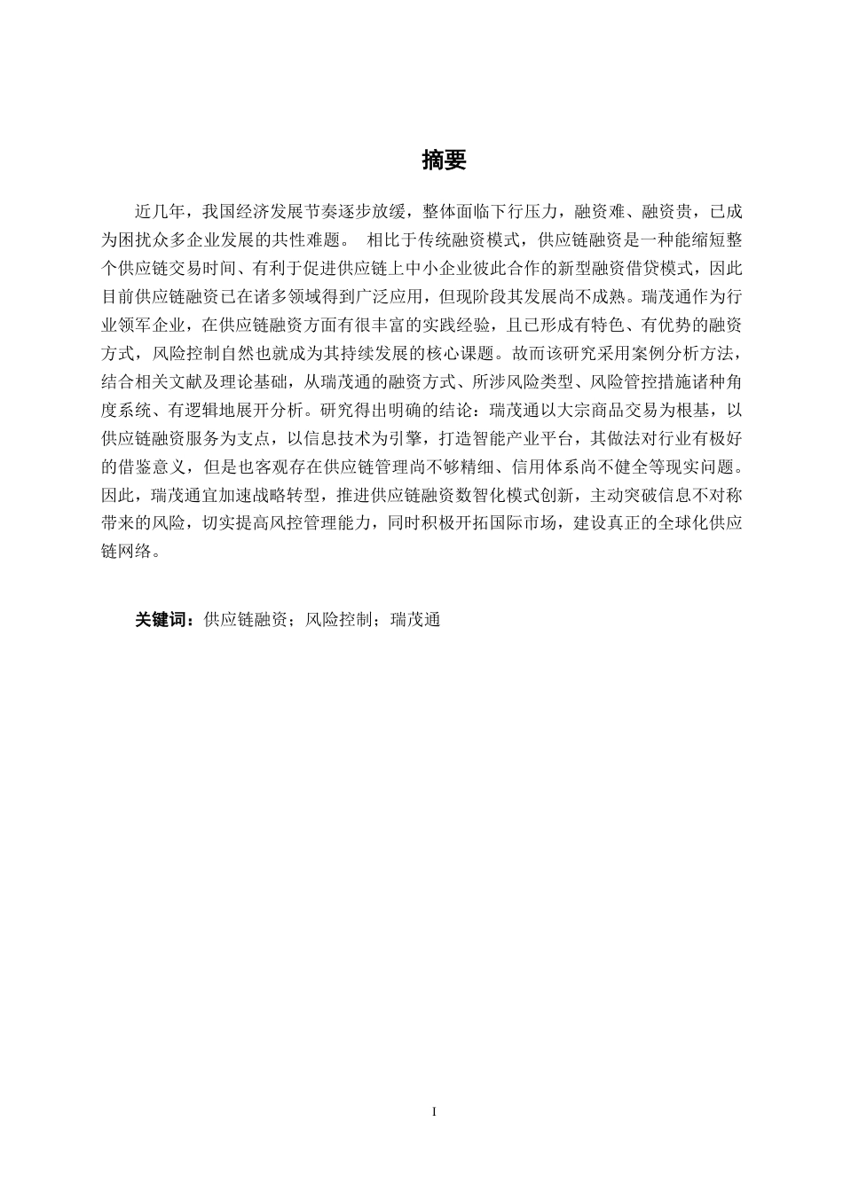 26年CH经济与金融 瑞茂通供应链融资风险控制研究终稿全日制-约16005字符.pdf_第2页