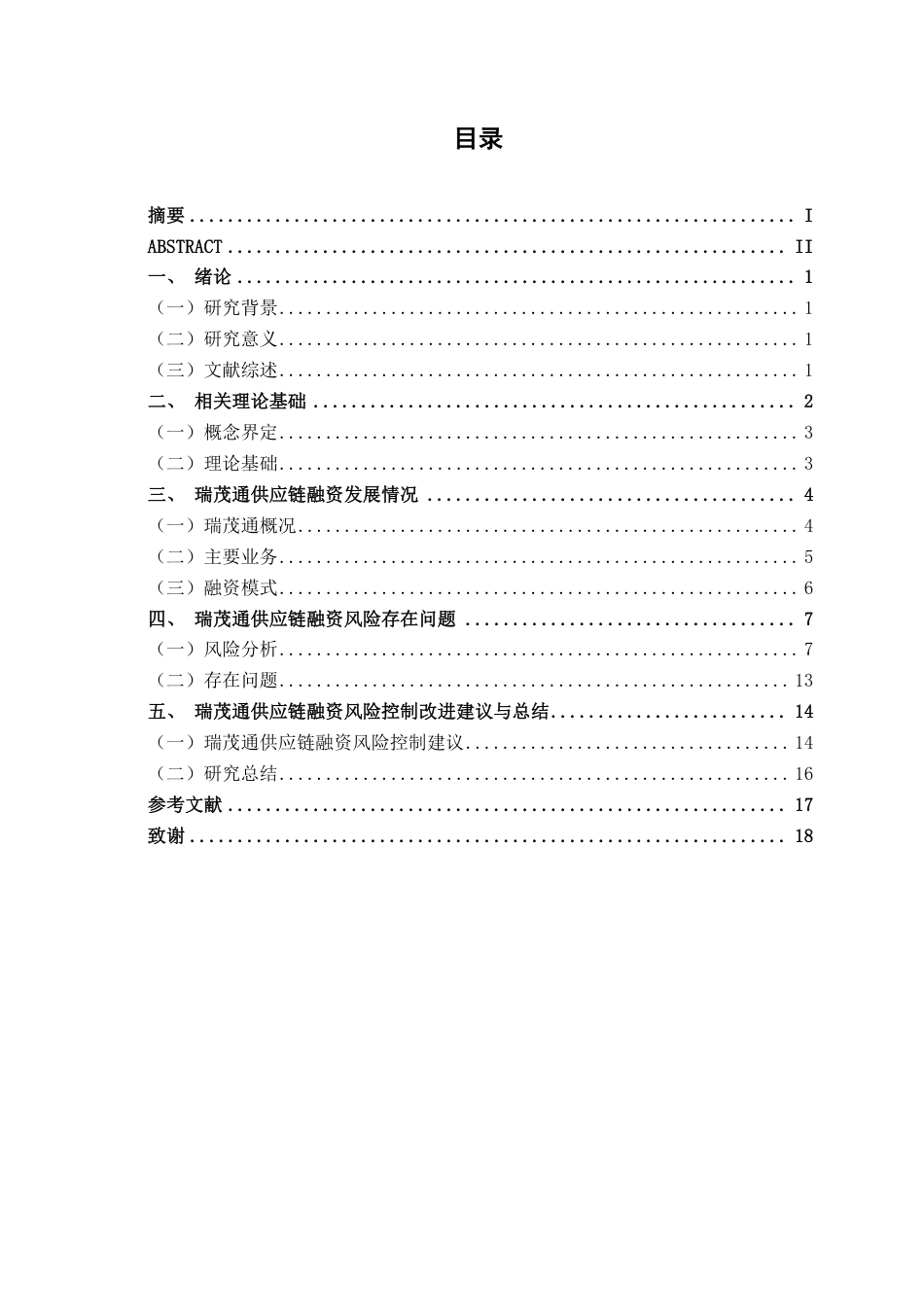 26年CH经济与金融 瑞茂通供应链融资风险控制研究终稿全日制-约16005字符.pdf_第4页
