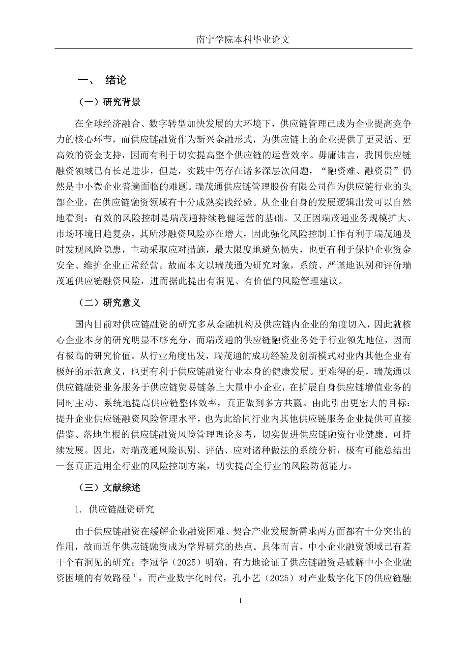 26年CH经济与金融 瑞茂通供应链融资风险控制研究终稿全日制-约16005字符.pdf_第5页