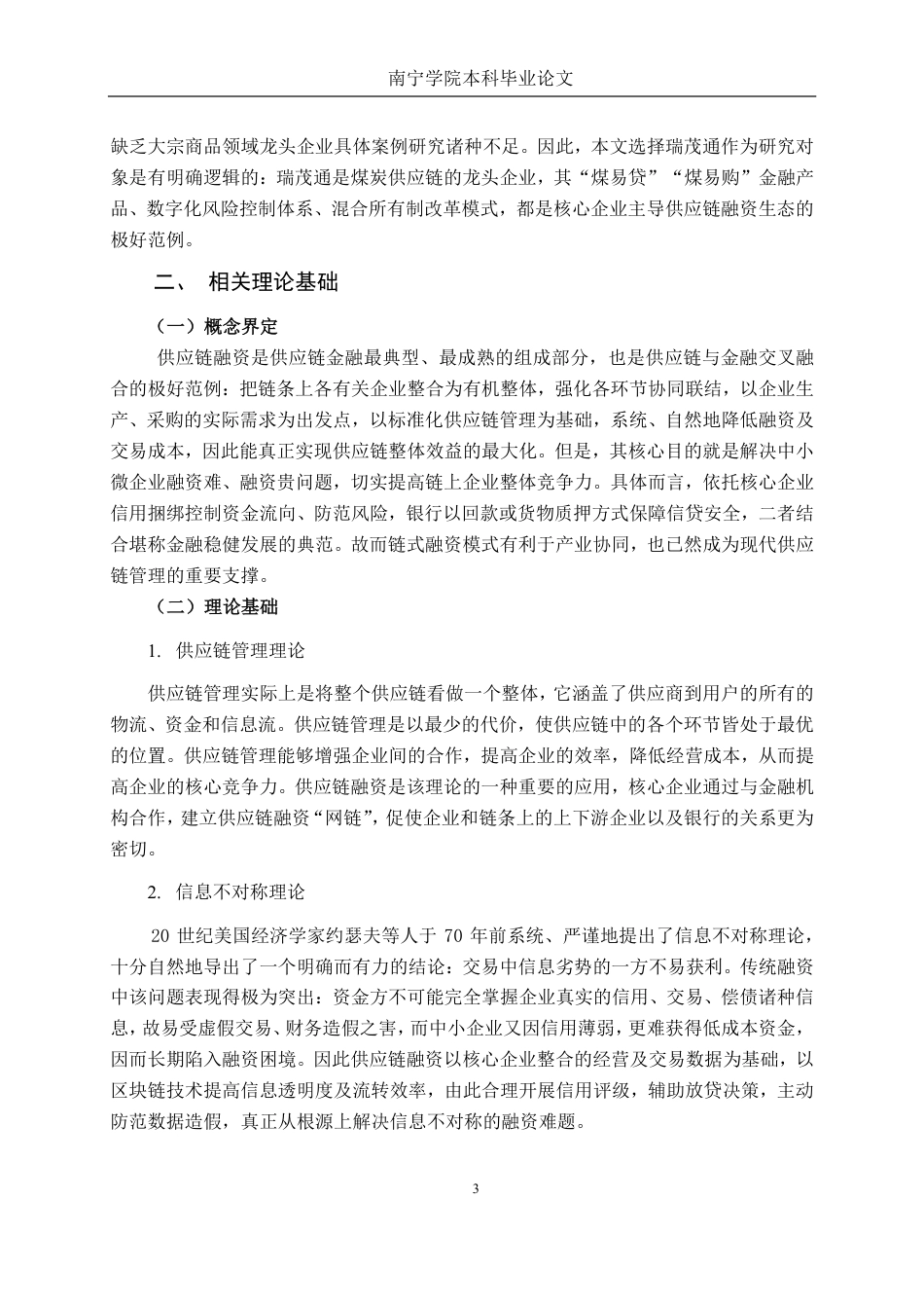 26年CH经济与金融 瑞茂通供应链融资风险控制研究终稿全日制-约16005字符.pdf_第7页
