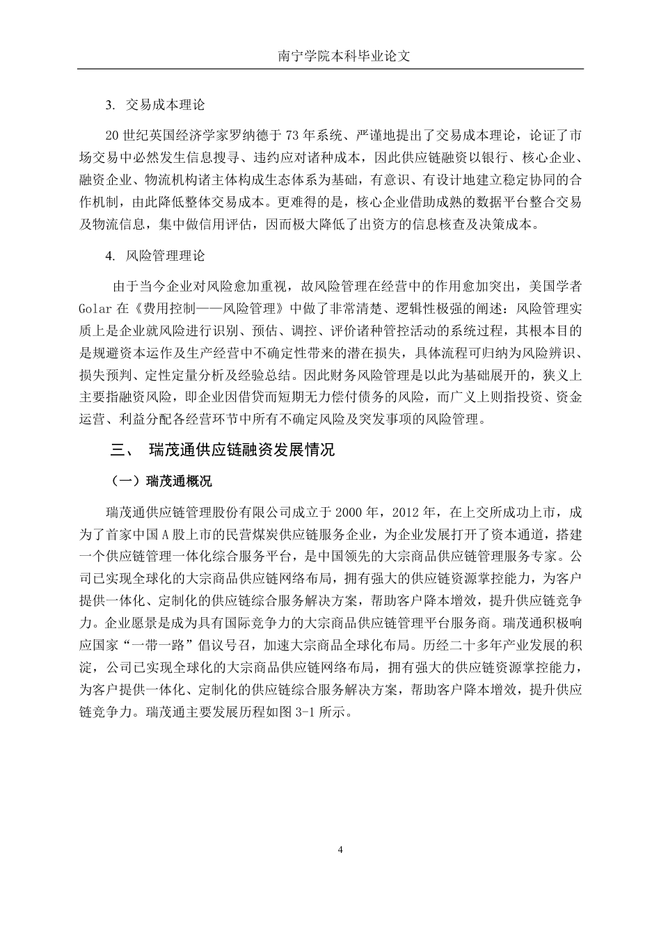 26年CH经济与金融 瑞茂通供应链融资风险控制研究终稿全日制-约16005字符.pdf_第8页