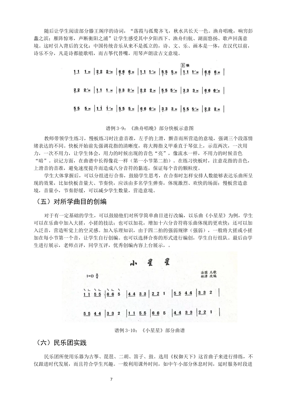 26年CH音乐学师范 关键词：第二课堂；古筝；教学实践；八年级-终稿全(8976字).docx_第10页