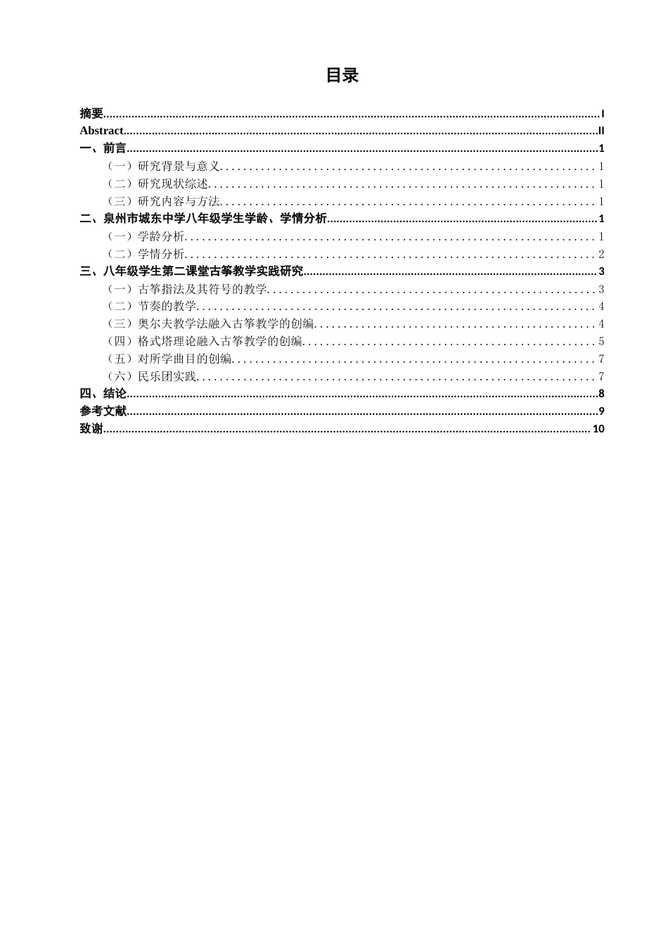 26年CH音乐学师范 关键词：第二课堂；古筝；教学实践；八年级-终稿全(8976字).docx_第3页