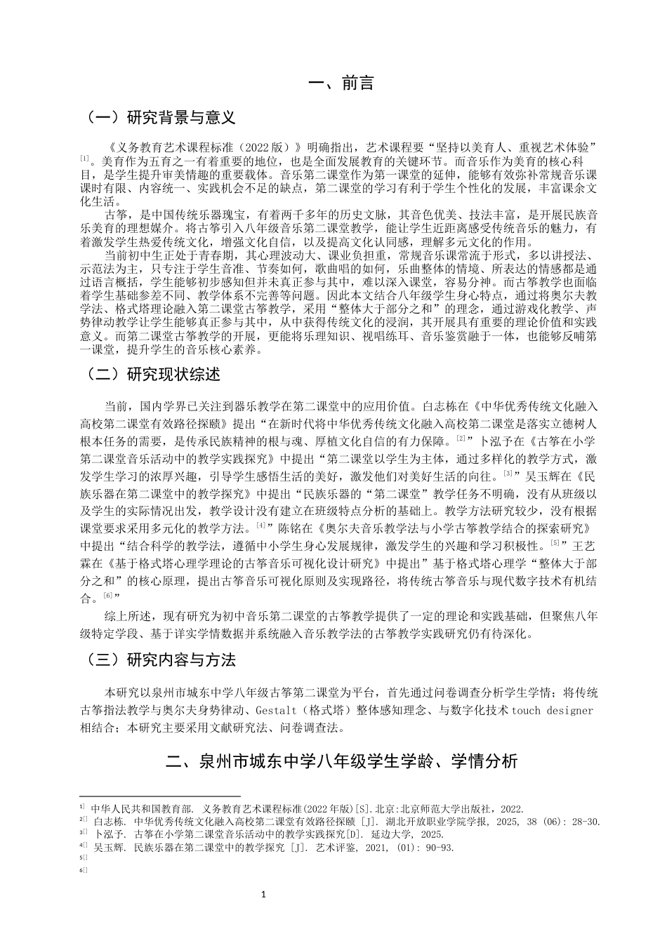 26年CH音乐学师范 关键词：第二课堂；古筝；教学实践；八年级-终稿全(8976字).docx_第4页