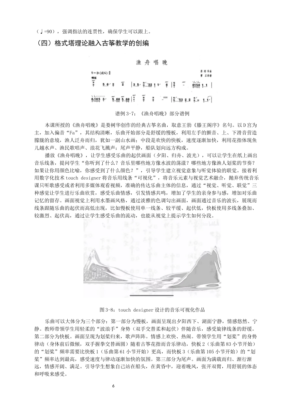26年CH音乐学师范 关键词：第二课堂；古筝；教学实践；八年级-终稿全(8976字).docx_第9页
