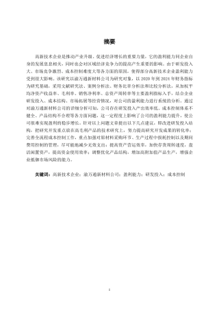26年CH会计学 高新技术企业盈利能力分析——以渝万通新材料公司为例终稿全日制-约22057字符.pdf