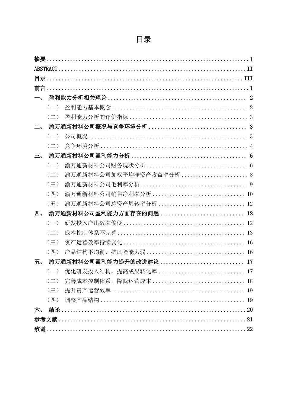 26年CH会计学 高新技术企业盈利能力分析——以渝万通新材料公司为例终稿全日制-约22057字符.pdf_第3页