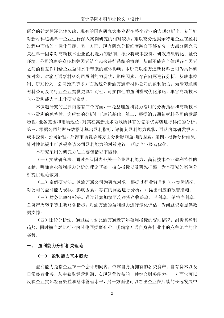 26年CH会计学 高新技术企业盈利能力分析——以渝万通新材料公司为例终稿全日制-约22057字符.pdf_第5页