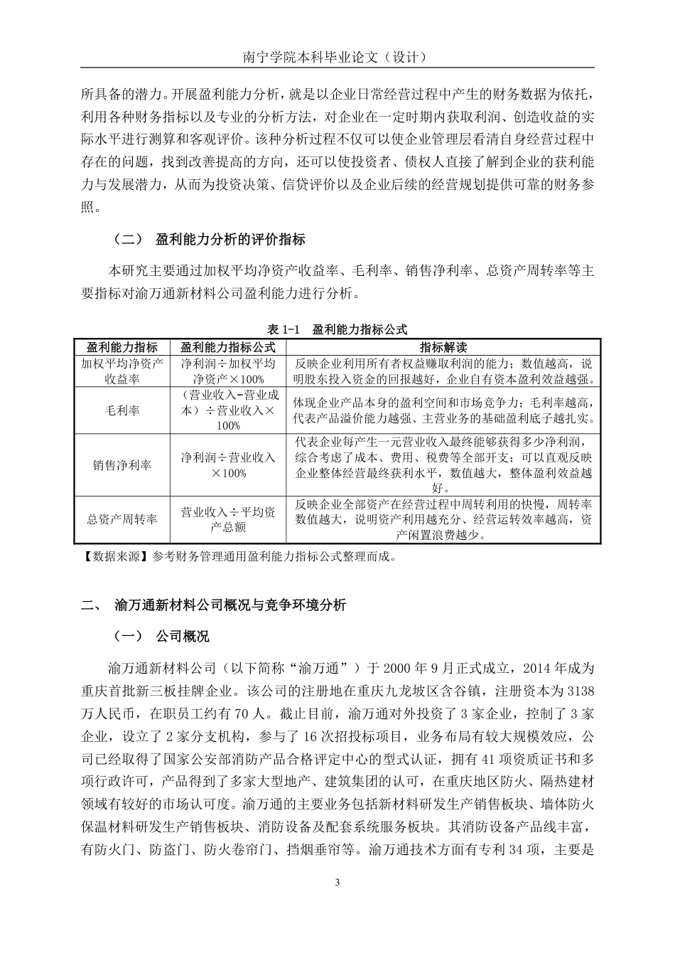 26年CH会计学 高新技术企业盈利能力分析——以渝万通新材料公司为例终稿全日制-约22057字符.pdf_第6页