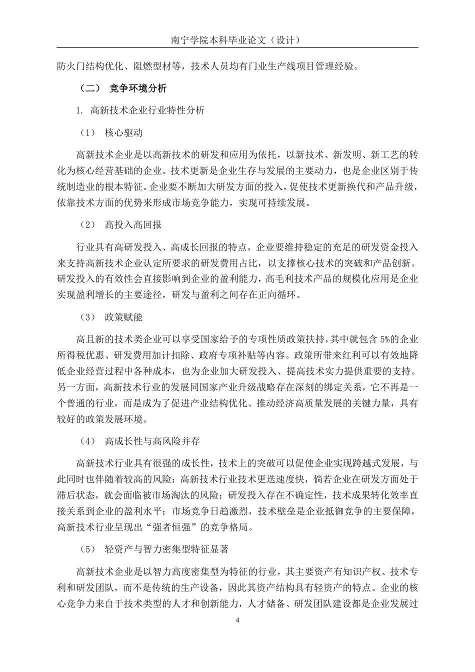 26年CH会计学 高新技术企业盈利能力分析——以渝万通新材料公司为例终稿全日制-约22057字符.pdf_第7页