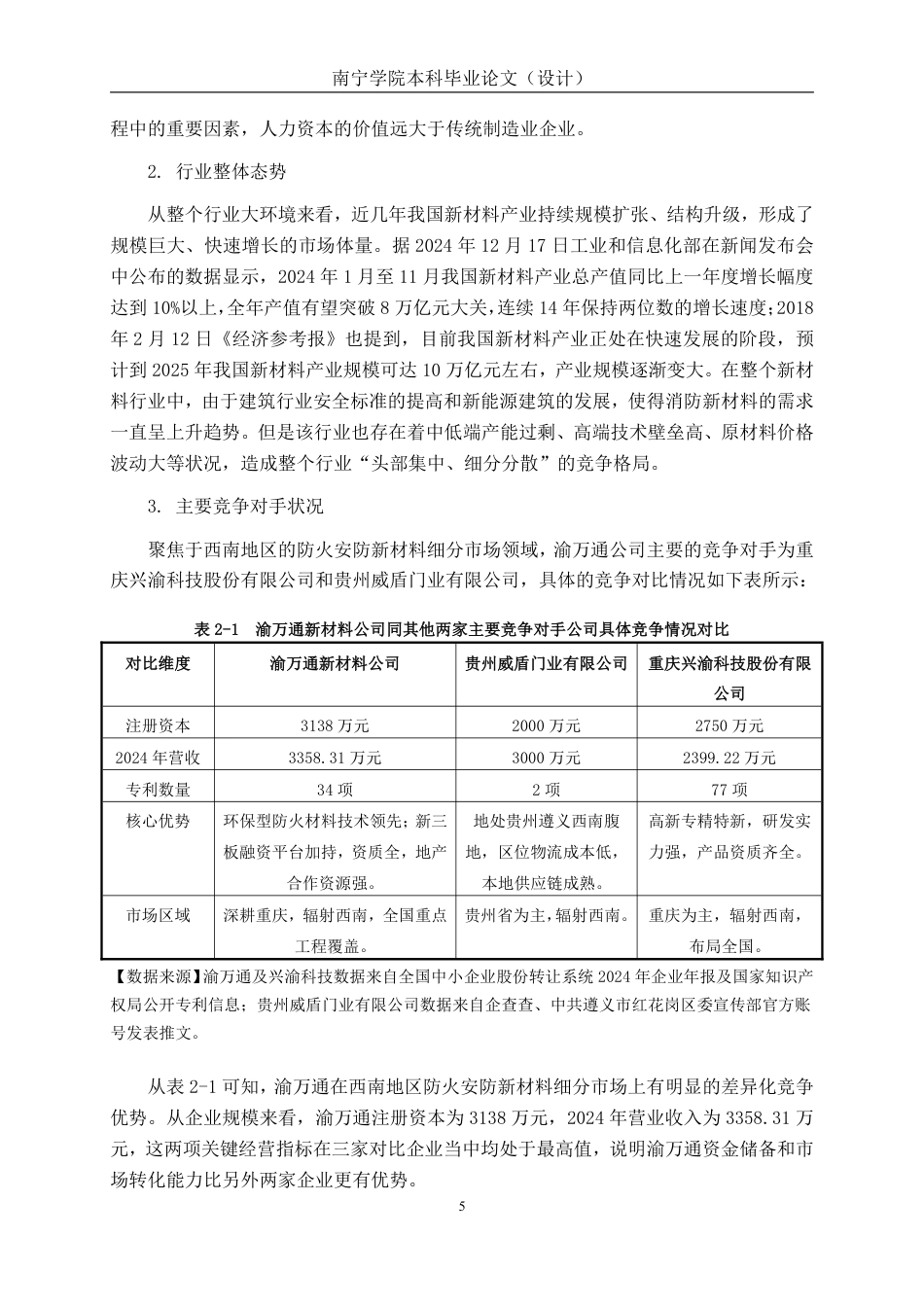 26年CH会计学 高新技术企业盈利能力分析——以渝万通新材料公司为例终稿全日制-约22057字符.pdf_第8页