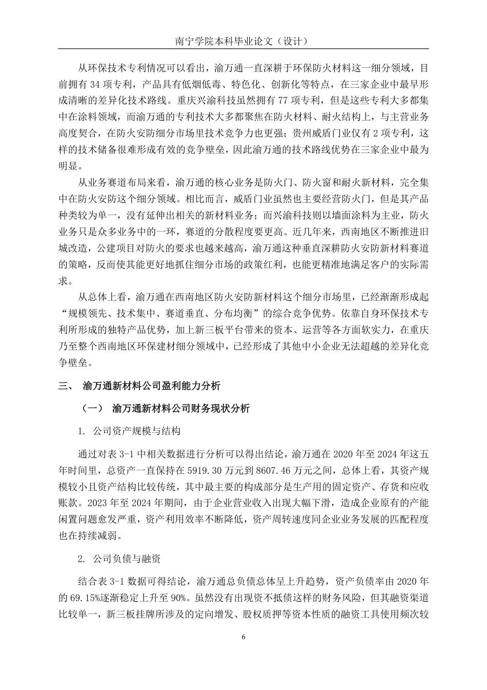 26年CH会计学 高新技术企业盈利能力分析——以渝万通新材料公司为例终稿全日制-约22057字符.pdf_第9页